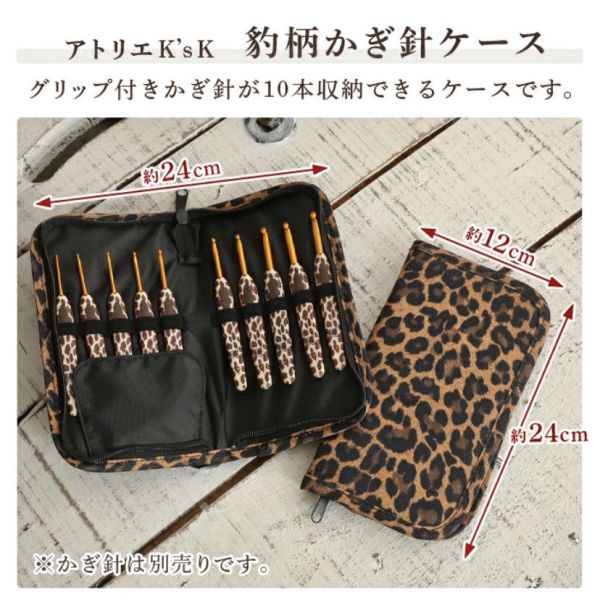 日本可樂牌Clover豹紋鉤針套組，岡本啟子老師設計 