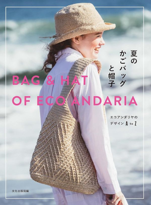 日文編織書 - 夏のかごバッグと帽子 エコアンダリヤのデザイン A to Z 