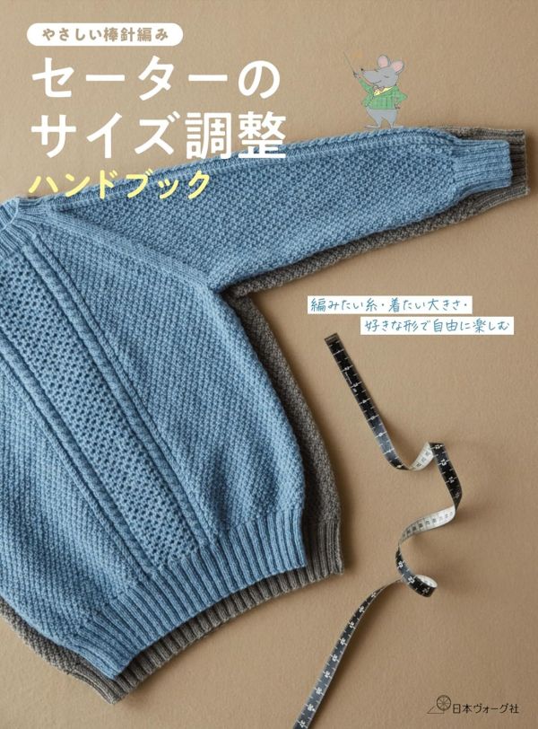 日文編織書 - セーターのサイズ調整ハンドブック 