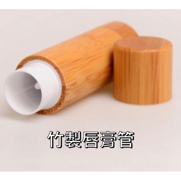 DIY竹製質感唇膏管 