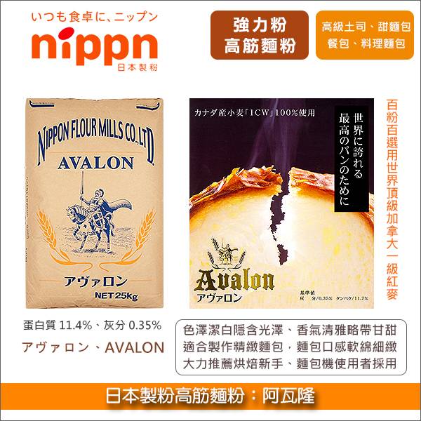 《原裝》日本製粉高筋麵粉：阿瓦隆（軟麵包推薦款）25KG 強力粉,甜麵包,軟麵包,麵包,餐包,土司,吐司