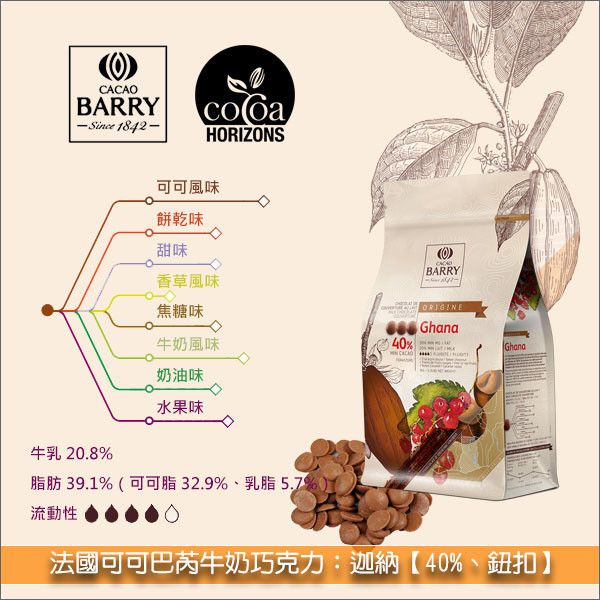 《分裝》法國可可巴芮 Cacao Barry 牛奶巧克力：迦納【40%】 蛋糕,飲料,餅乾,鬆餅,派塔