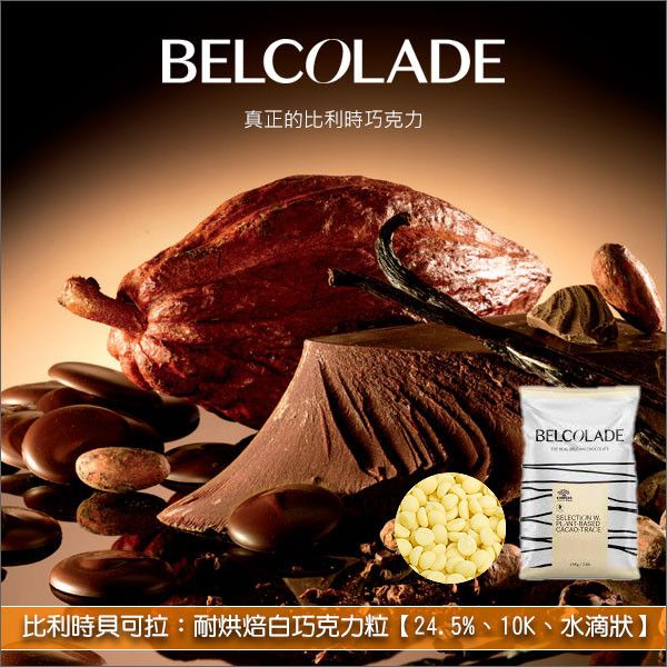 比利時貝可拉 Belcolade：耐烘焙白巧克力粒【24.5%、10K、水滴狀】15kg 蛋糕,糕點,餅乾,麵包