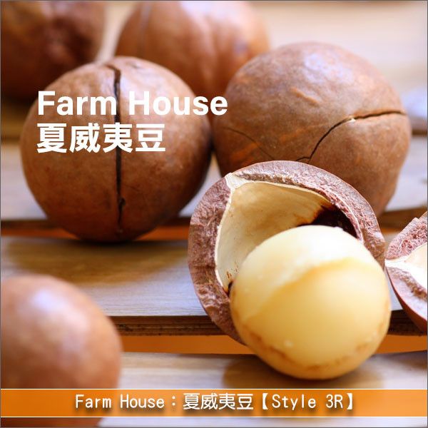 Farm House：夏威夷豆【Style 3R】25lb 麵包,糕點,甜點,料理