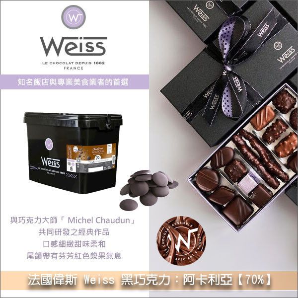 《分裝》法國偉斯 Weiss 黑巧克力：阿卡利亞【70%】 巧克力飲品,甘納許,冰淇淋,慕斯,醬汁