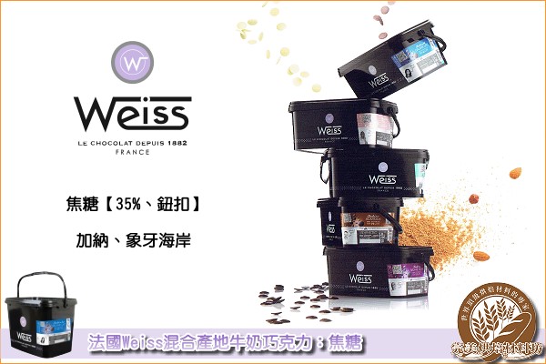 《原裝》法國偉斯Weiss混合產地牛奶巧克力：焦糖【35%、鈕扣】5KG《免運》 偉斯,Weiss,混合產地,牛奶巧克力,焦糖,鈕扣