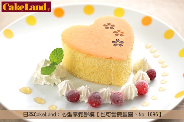 《原裝》日本CakeLand：心型厚鬆餅模【也可當煎蛋圈、No.1696】 CakeLand