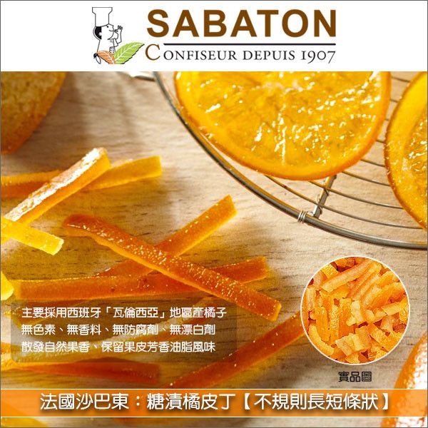 《分裝》法國沙巴東 Sabaton：糖漬橘皮丁【不規則長短條狀】 蛋糕,麵包,糕點,巧克力