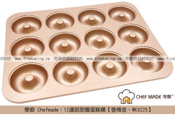 《盒裝》學廚 Chefmade：12連甜甜圈蛋糕模【香檳金、WK9225】 學廚,Chefmade