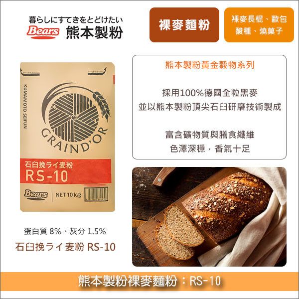《分裝》熊本製粉裸麥麵粉：RS-10（採用德國黑麥，石臼研磨製成） 裸麥麵包,歐式麵包,德式麵包,酸種麵包,燒菓子