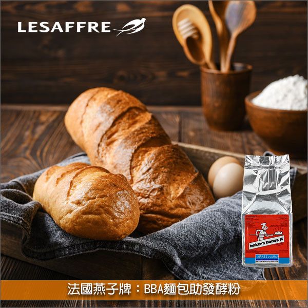 法國燕子牌：BBA麵包助發酵粉 500g 硬麵包,法國麵包,歐式麵包