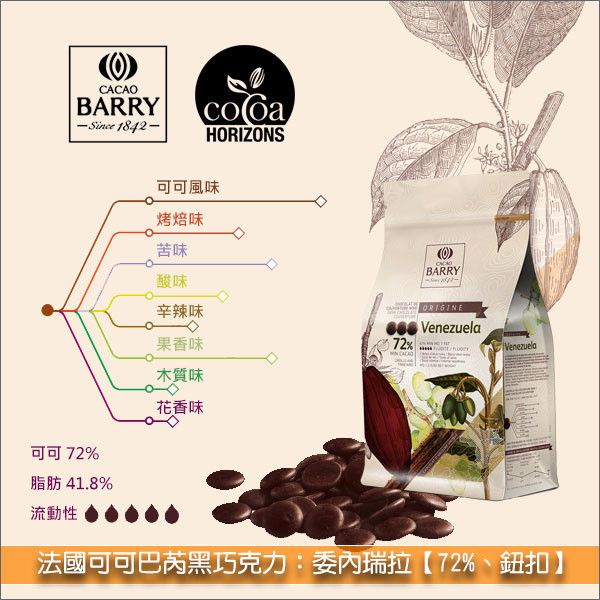 法國可可巴芮 Cacao Barry 黑巧克力：委內瑞拉【72%】1kg 慕斯,手工巧克力,甘納許