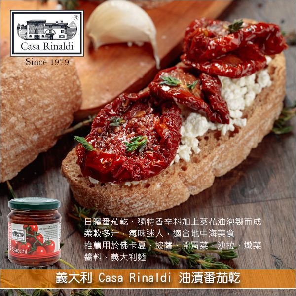 《原裝》義大利Casa Rinaldi：油漬番茄乾 270g*12罐 佛卡夏,披薩,開胃菜,沙拉,燉菜,義大利麵