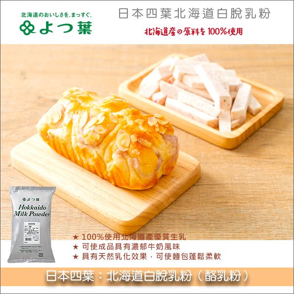 《原裝》日本四葉：北海道白脫乳粉（酪乳粉）1KG 麵包,蛋糕,餅乾,料理,鬆餅,冰淇淋,醬汁,比斯吉