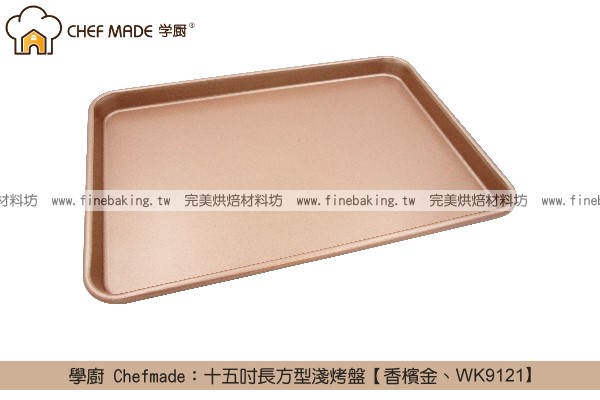 《盒裝》學廚 Chefmade：十五吋長方型淺烤盤【香檳金、WK9121】 學廚,Chefmade