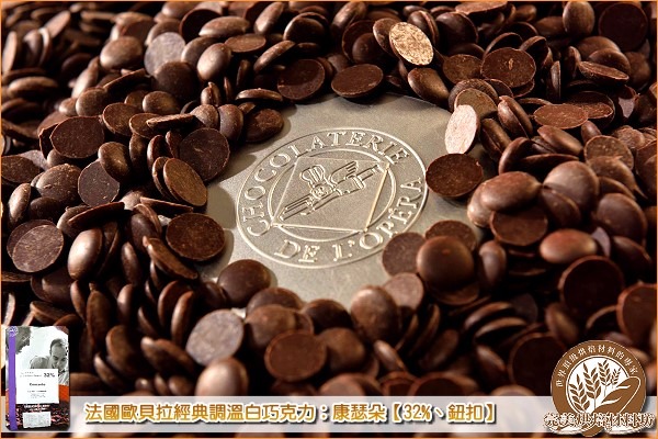 《分裝》法國歐貝拉經典調溫白巧克力：康瑟朵【32%、鈕扣】200g 法國歐貝拉,巧克力