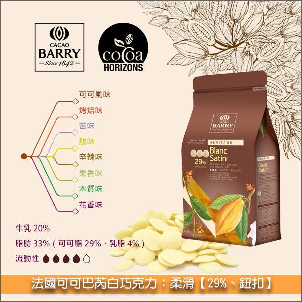 《分裝》法國可可巴芮 Cacao Barry 白巧克力：柔滑【29%】 甘納許,模具成形,披覆