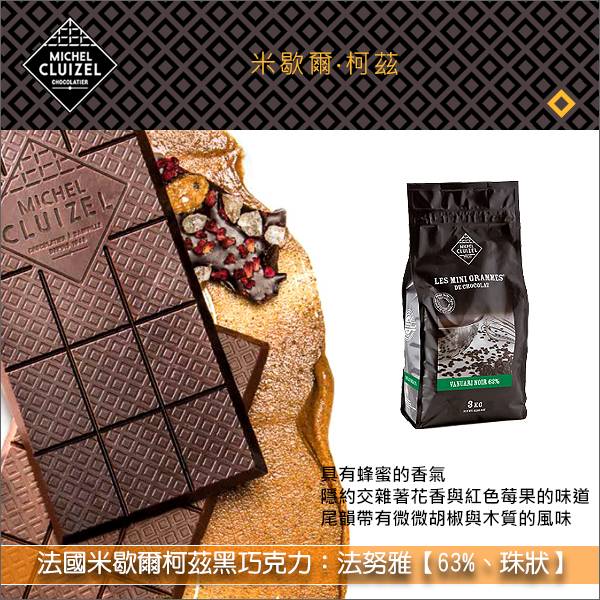 《分裝》法國米歇爾柯茲黑巧克力：法努雅【63%】 披覆,成形,淋醬