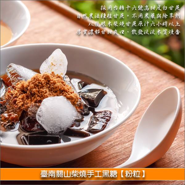 《分裝》臺南關山柴燒手工黑糖【粉粒】 糕點烘焙、麵包烘焙、料理烹調、飲品調製