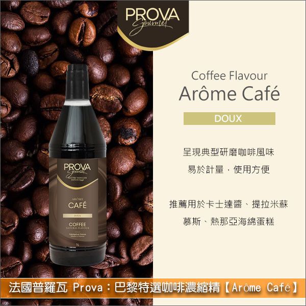 法國普羅瓦 Prova：巴黎特選咖啡濃縮精【Arôme Café】1L 卡士達醬,提拉米蘇,慕斯,熱那亞海綿蛋糕
