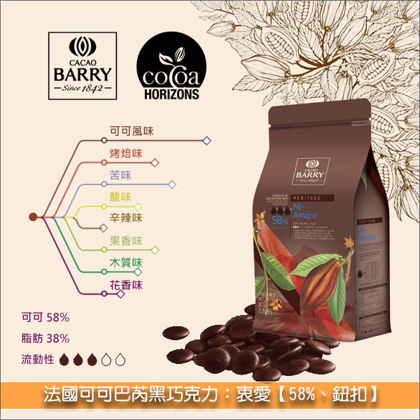 《分裝》法國可可巴芮 Cacao Barry 黑巧克力：衷愛【58%】 甘納許,模具成形,披覆