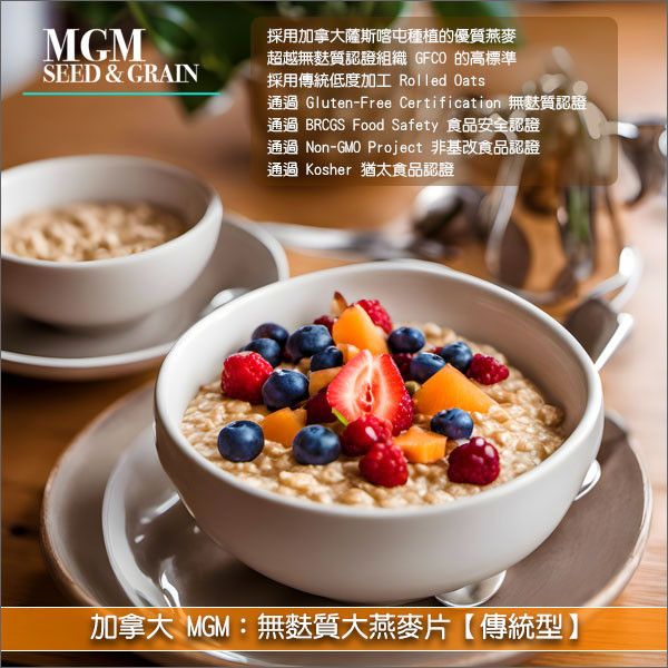 《分裝》加拿大 MGM：無麩質大燕麥片【傳統型】（原裝為有機商品） 烘焙,裝飾,早餐