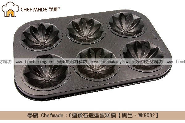 《盒裝》學廚 Chefmade：6連鑽石造型蛋糕模【黑色、WK9082】 學廚,Chefmade
