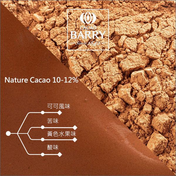 法國可可巴芮 Cacao Barry：未鹼化可可粉【Nature Cacao、10%~12%】1kg 海綿蛋糕,餅乾,雪酪,義大利麵