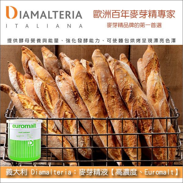 《分裝》義大利戴麥樂亞 Diamalteria：麥芽精液【高濃度、Euromalt】 戴麥樂亞,麵包,麵包,糕點,月餅,長棍,歐式麵包