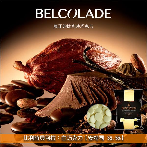 《分裝》比利時貝可拉 Belcolade：白巧克力【安特司 36.5%】（特為日本開發的高流動性巧克力） 蛋糕,糕點,餅乾,麵包