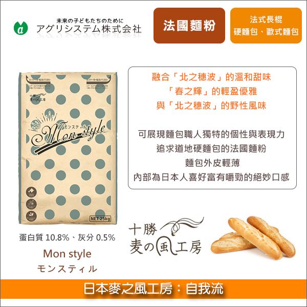 《分裝》日本麥之風工房法國麵粉：自我流（展顯自我風格） 法國長棍,歐式麵包,硬麵包