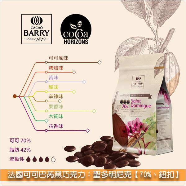 法國可可巴芮 Cacao Barry 黑巧克力：聖多明尼克【70%】1kg 慕斯,手工巧克力,甘納許