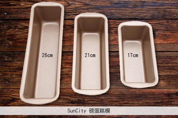 《原裝》SunCity：磅蛋糕模【17cm】 SunCity