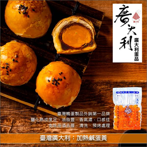 《大量》臺灣廣大利：加熱鹹蛋黃（外銷等級）1200顆 蛋黃酥.月餅,肉粽