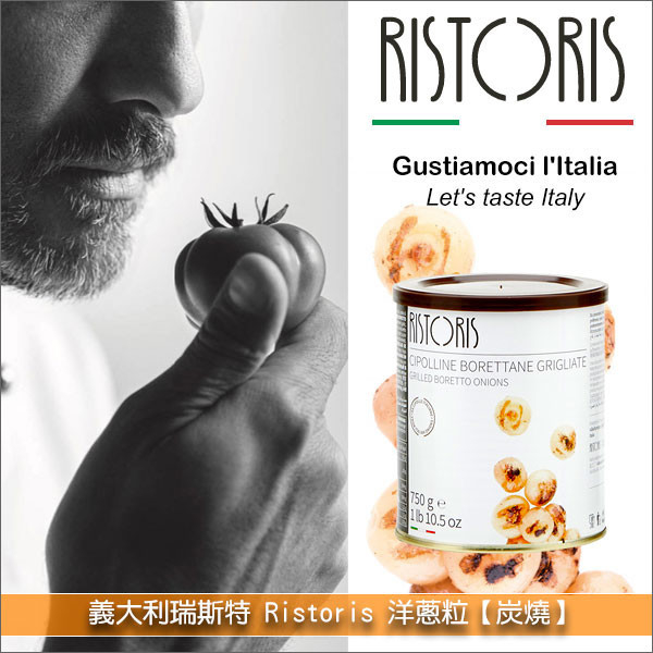 義大利瑞斯特 Ristoris：洋蔥粒【炭燒】750g 開胃菜,配菜,披薩,漢堡,三明治,肉類,海鮮