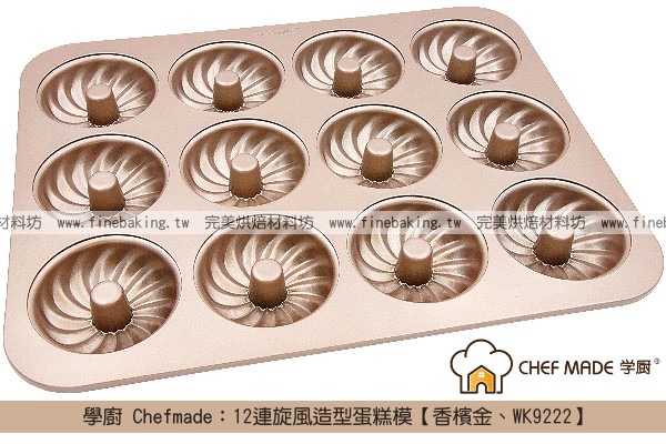 《盒裝》學廚 Chefmade：12連旋風造型蛋糕模【香檳金、WK9222】 學廚,Chefmade