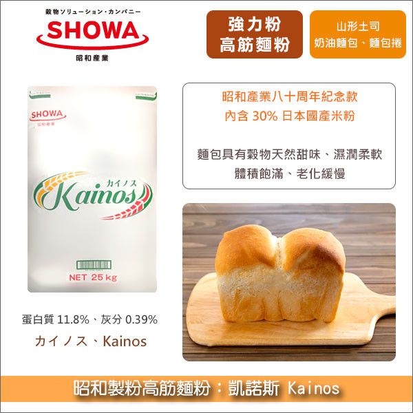 《分裝》昭和製粉高筋麵粉：凱諾斯 Kainos（內含30%日本米粉） 山形吐司,奶油麵包,麵包捲
