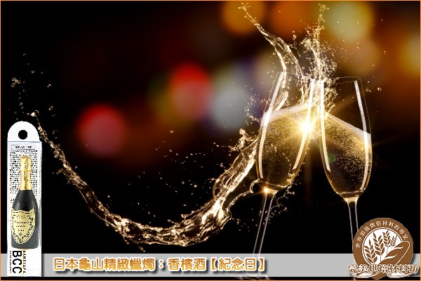 《原裝》日本龜山精緻蠟燭：香檳酒【紀念日】1個 蠟燭,香檳酒,紀念日,節慶
