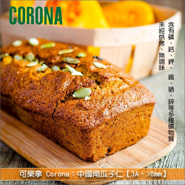 《分裝》可樂拿 Corona：中國南瓜子仁【3A、>8mm】 麵包,糕點,沙拉,南瓜籽