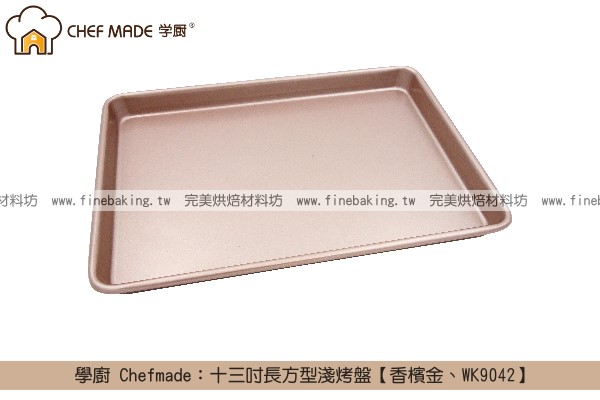 《盒裝》學廚 Chefmade：十三吋長方型淺烤盤【香檳金、WK9042】 學廚,Chefmade