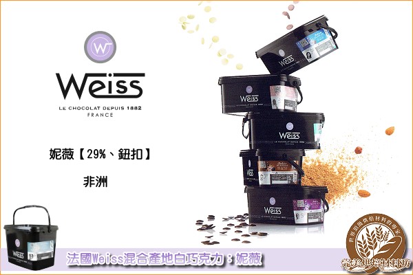 《分裝》法國偉斯Weiss混合產地白巧克力：妮薇【29%、鈕扣】200g 偉斯,Weiss,混合產地,白巧克力,白色巧克力,妮薇,鈕扣