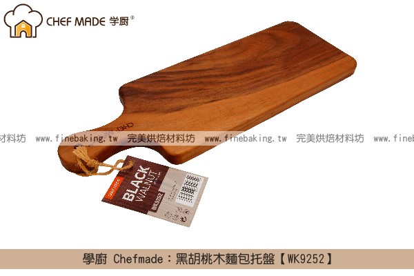 《盒裝》學廚 Chefmade：黑胡桃木麵包托盤【WK9252】 學廚,Chefmade