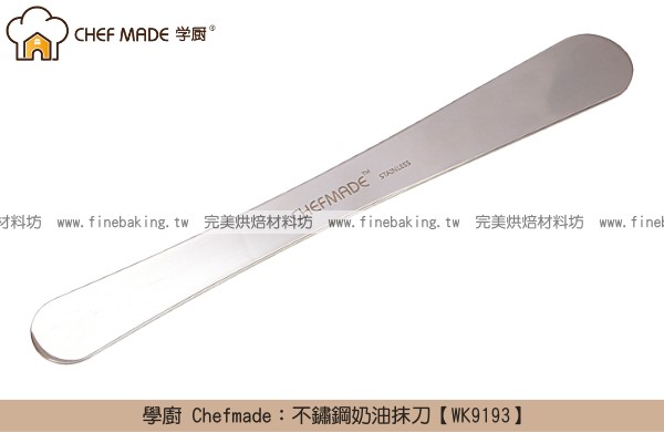 《原裝》學廚 Chefmade：不鏽鋼奶油抹刀【WK9193】 學廚,Chefmade