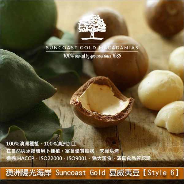 澳洲陽光海岸 Suncoast Gold：夏威夷豆【Style 6】10kg 麵包,糕點,甜點,料理