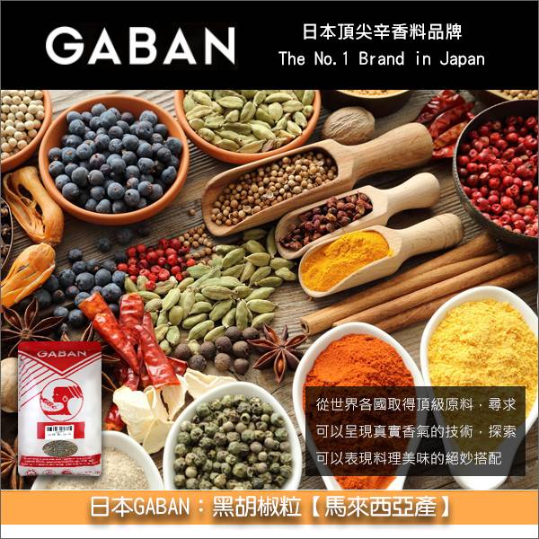 《分裝》日本GABAN：黑胡椒粒【馬來西亞產】 肉類料理,濃湯,漢堡