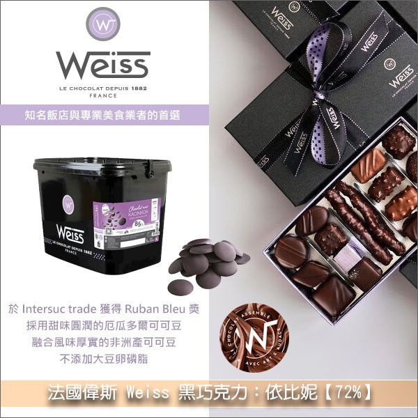 法國偉斯 Weiss 黑巧克力：依比妮【72%】5kg 糕點,模具成形