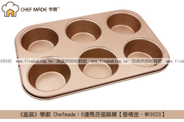 《盒裝》學廚 Chefmade：6連馬芬蛋糕模【香檳金、WK9020】 學廚,Chefmade