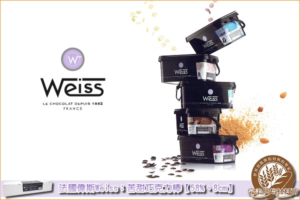 《原裝》法國偉斯Weiss：苦甜巧克力棒【58%、8cm】1650g 偉斯,Weiss,苦甜巧克力棒