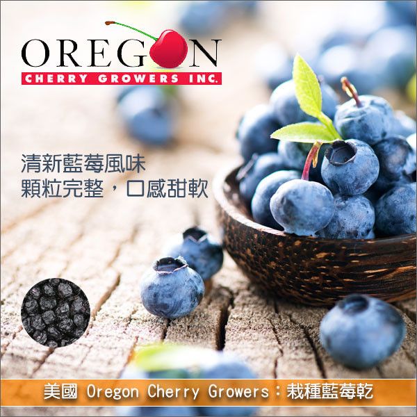 《分裝》美國 Oregon Cherry Growers：栽種藍莓乾 麵包,糕點,零食,沙拉