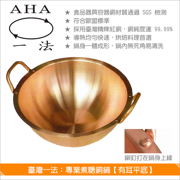 臺灣一法：專業煮糖銅鍋【有耳平底、26cm、3002】 煮糖